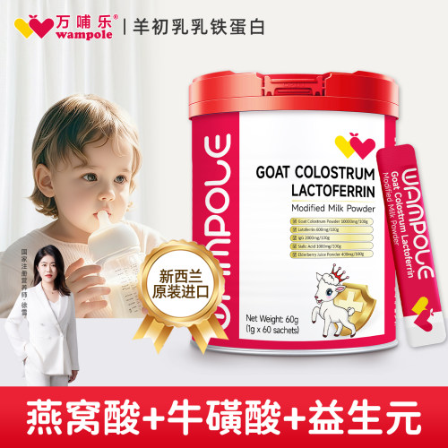 万哺乐羊初乳乳铁蛋白调制乳粉IDP乳铁免疫球蛋白儿童维生素C进口