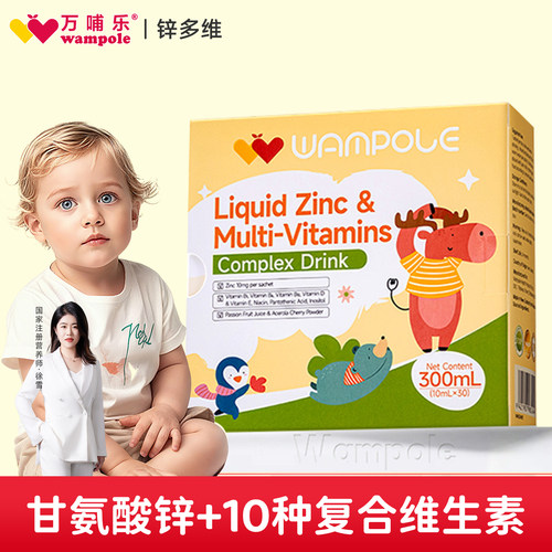 万哺乐锌多维条包液体锌儿童多种维生素复合饮品新西兰原装进口