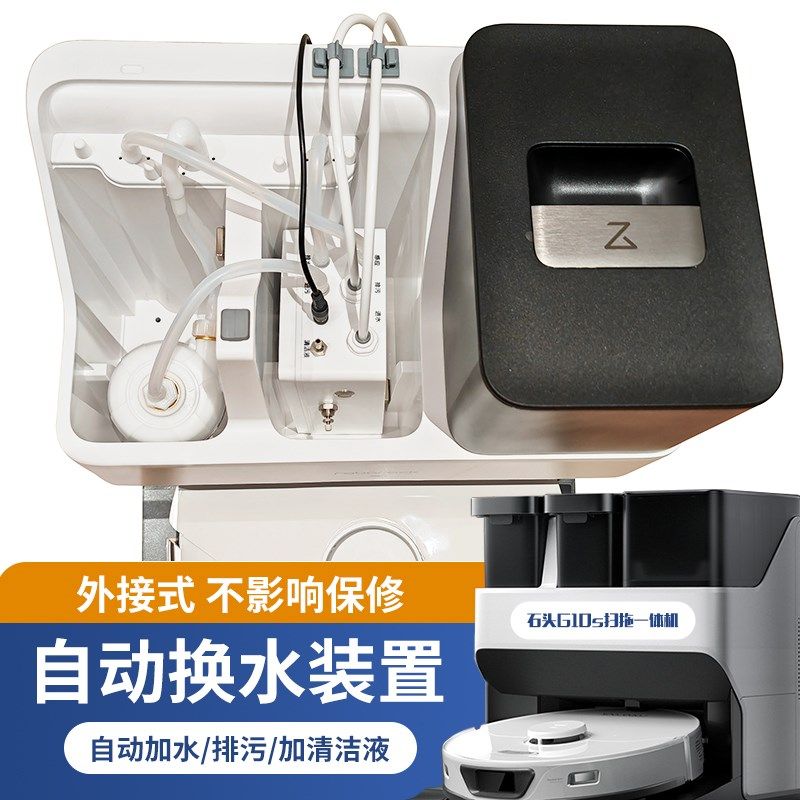 适配石头G10G10SG20自动上下水改装模块装P置扫地拖地机器人配件