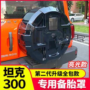 适用于长城魏派w件护坦克300ey克300备胎罩改装 专用保罩越野坦外