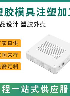 塑模具制造塑制品注塑塑加工注料件电胶器塑IJE胶外壳ABS模具加工