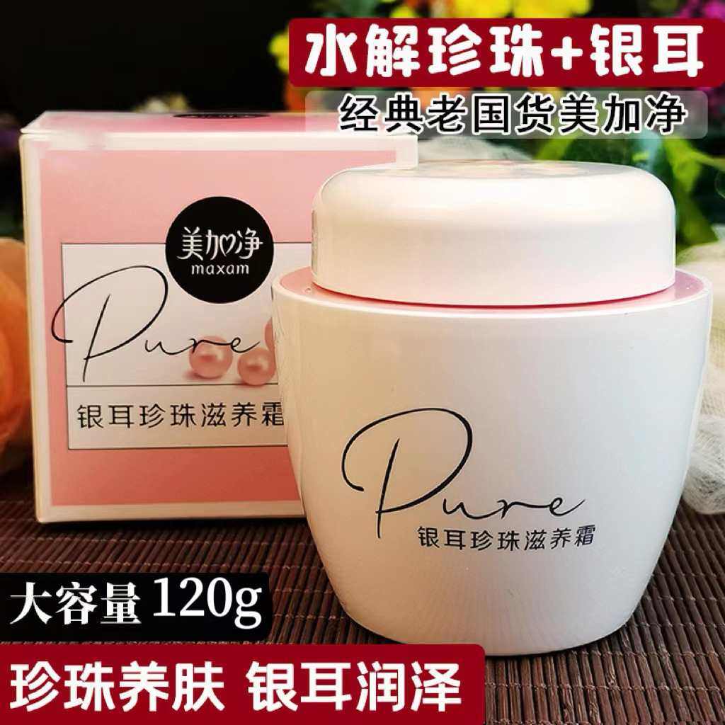 两瓶装美加净银耳珍珠滋养霜120g面霜补水保湿滋润护肤品正品男女