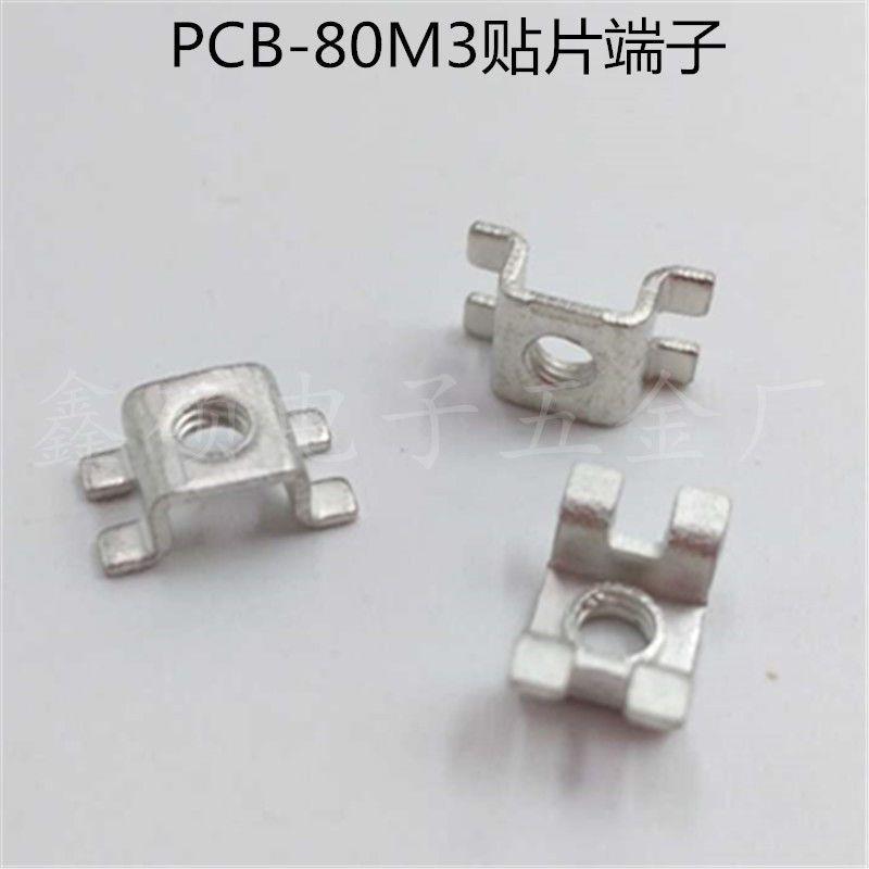 PCB-80M3黄铜贴片端子螺
