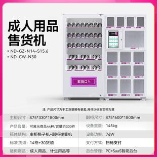智能成人用品自动售货机24小时无人自助售卖机全自动贩卖机商用