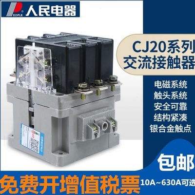 交流接触器CJ20-63/100/160/250/400/630人民电器36V110V220v380v