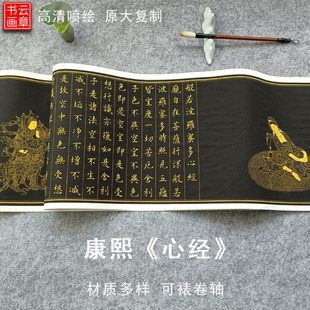 清康熙楷书般若波罗蜜多心经高清微喷复制品宣纸绢布长卷装饰画芯