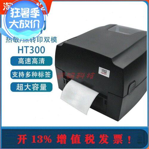 汉印HT300/HT330标签条码打印机 打吊牌标签纸不干胶洗水唛含税