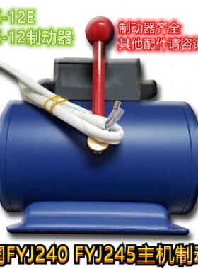 原装通润FYJ240 FYJ245主机制动器DZE-12E抱闸制动器DZE-12制动器