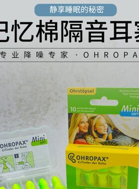 德国ohropax专业隔音耳塞 mini超强防噪音睡眠宿舍学习女防吵神器