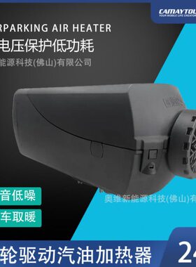 CAMAYTOU汽油款驻车加热器车载燃油加热暖风机房车卡车暖风一体机