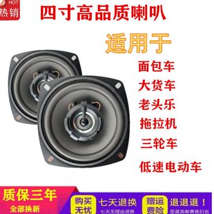 四寸喇叭面包车老头乐低速电动车货车适用12v24v通用改装原厂车载