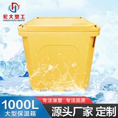 1000L海鲜保温箱大型塑料冷藏箱