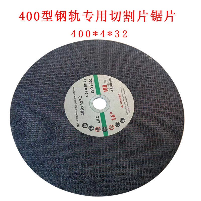铁轨切割专用片铁轨切割专用片400*4P*32钢轨切割片