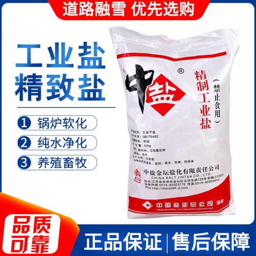 精制工业盐氯化钠锅炉软水盐细盐粗盐树脂再生盐日晒盐融雪剂化冰