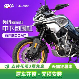 JDM 春风800MT不锈钢中下保险杠下保险杠护杠发动机保护防护改装