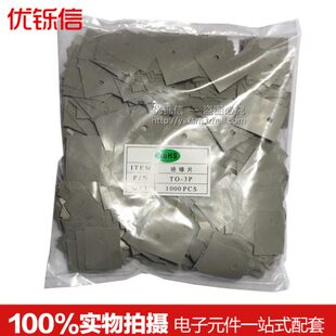 TO-3P 绝缘垫片 矽胶片20*25mm TO-247 灰色绝缘片 (1000片/包)