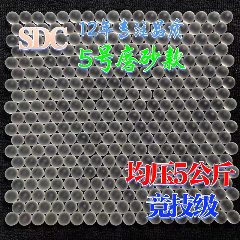 SDC5号d 磨砂弹水弹7-8mm加重加硬水弹水晶弹吸水弹水晶弹通用特