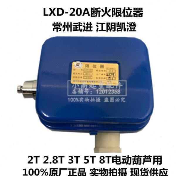 常州武进起重电器有限公司 断火限位器LXD-20A 电动葫芦专用