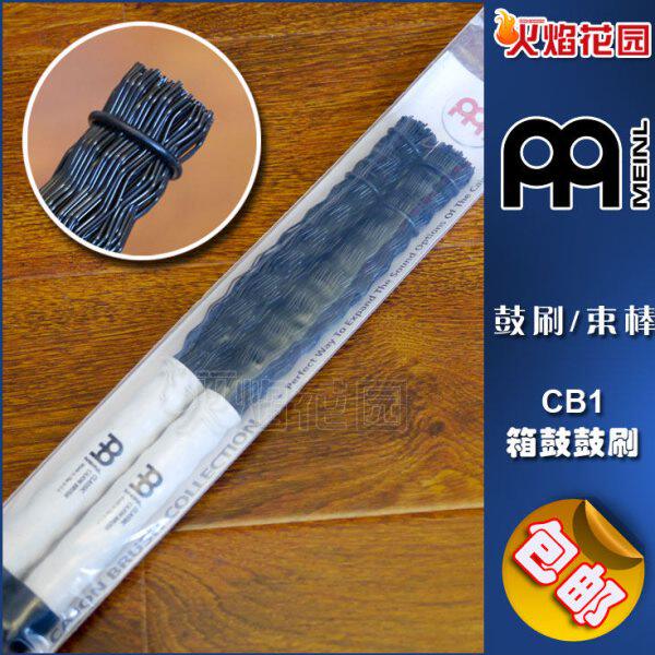 德国 MEINL 麦尔 CB1 木箱鼓束棒 卡宏鼓刷 鼓棒
