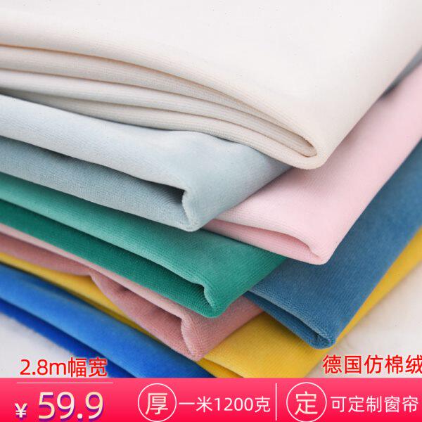 2.8德国棉绒绒布窗帘 素色高档加厚飘窗帘定制沙发布窗帘成品面料