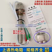 铂热电阻WZ 线60cm 200 头10cm 管径12 PT100 STYB上通仪表