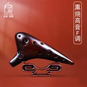 风雅陶笛 演奏级12孔SF陶笛 熏烧十二孔高音F陶笛