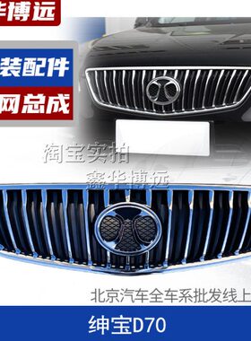 北汽北京汽车绅宝D70D280汽车前中网总成 前杠上网进气格栅原厂