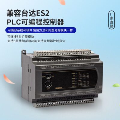国产PLC可编程控制器兼容DVP台达200T 200R ES2 16 24 32 40 60