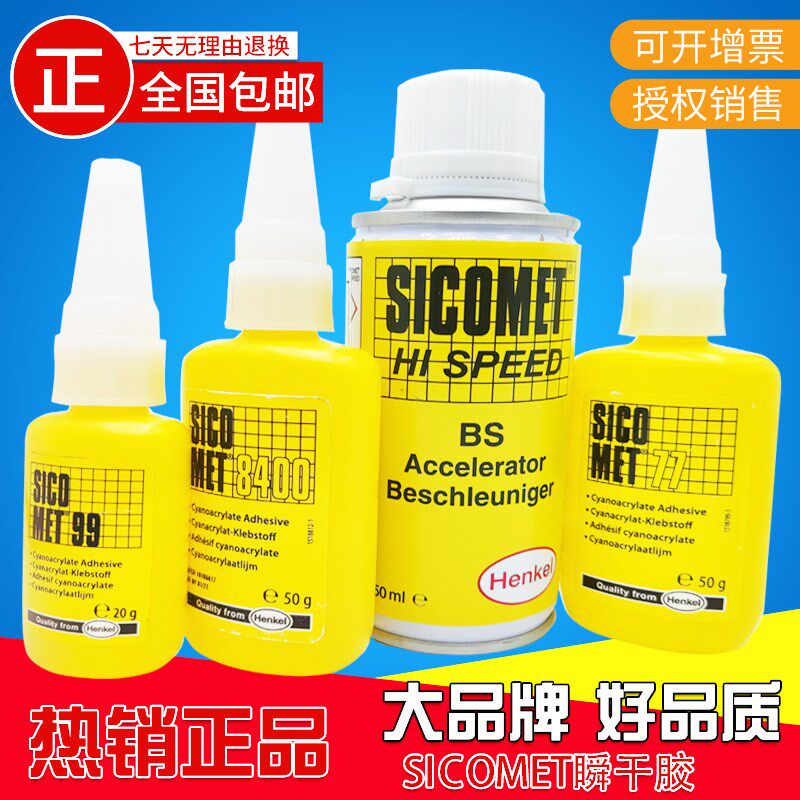 SICOMET 汉高8400胶水 瞬干胶 BS促进剂L 99 77铁芯变压器快干胶