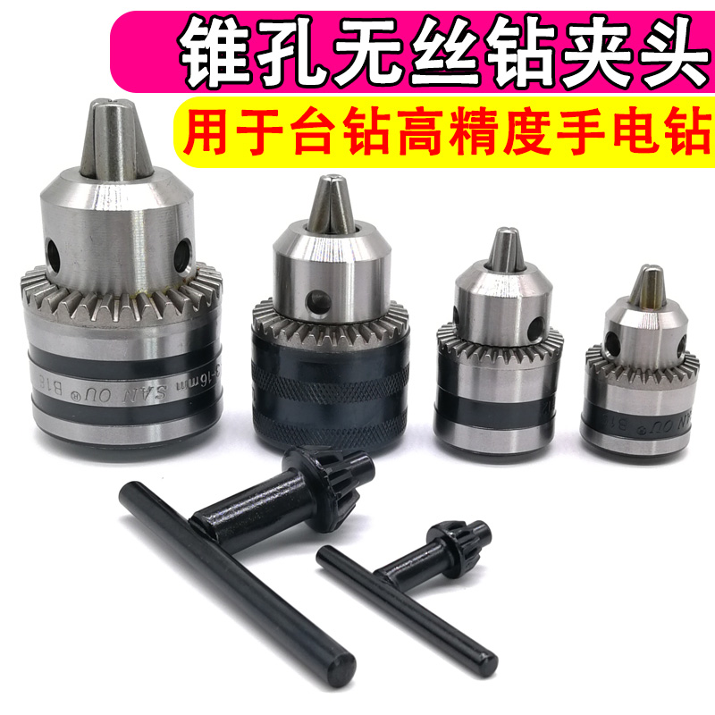b10锥孔钻夹头b12卡头b1w6台钻钻床b18万用多功能小扳手电钻无螺