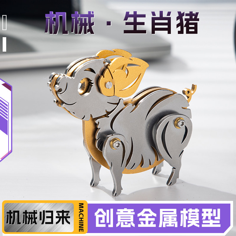 魔客3D立体金属拼图十二生肖组神兽DIY手工创意拼装模型摆生肖猪