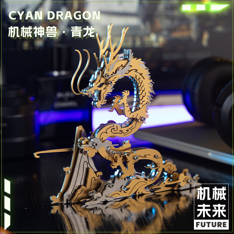 魔客摆件金属模型机械组装成年手工不锈钢拼装拼图中国神兽青龙