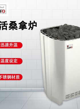 芬兰SAWO西活正品桑拿炉 桑拿房干蒸炉恒温炉 干蒸汗蒸房专用设备