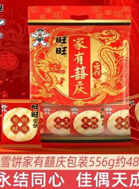 旺旺雪饼556g仙贝家有囍庆结婚礼喜饼伴手礼膨化食品招待客人零食