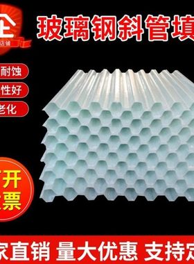 六角玻璃钢蜂窝斜管填料污水池沉淀池填料自来水厂水处理网格填料