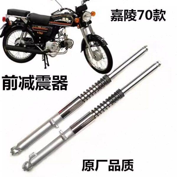 嘉陵70前减震JH70后减震复古改装减震器嘉陵70配件48助力前减震