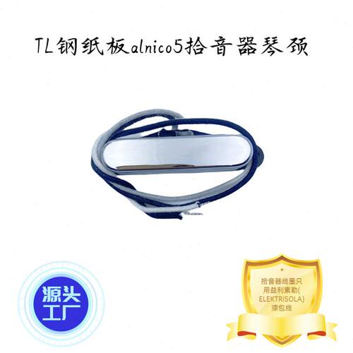莺泰TL电吉钢纸板alnico5拾音器 琴颈INTAI电吉他贝斯质