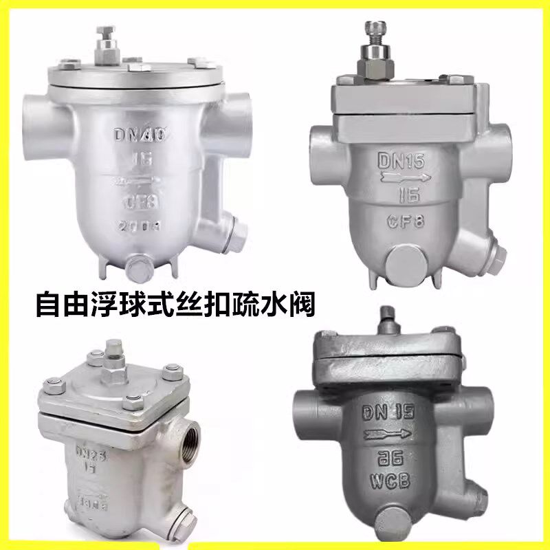 CS11H-16P/25C铸钢自由浮球式C疏水阀高温304不锈钢丝扣蒸汽疏水