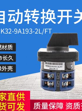 IDIK32-9A193-2L/FT转换开关