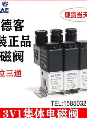 亚德客二位三通电磁阀3V1-06A集体阀 3V106B2F/3F/4F/5F/6F/7F/8F