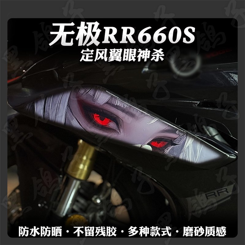 适用无极RR660S贴花装饰定风翼拉花版画防水车身保护贴膜改装配件