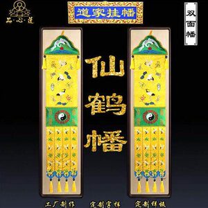 道家用品刺绣绣品仙鹤幡长幡高等提花布挂幡经幡法堂仙堂装饰道幡