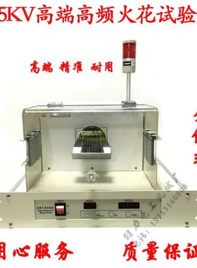 高端高频火花试验机检测分体HS015测试绝缘层0-15KV3KHz电线电缆