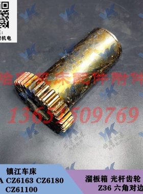 镇江车床配件 C630A CZ6180 CZ61100 光杆齿轮 6073A Z36 六角