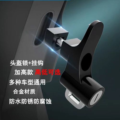 加高款铝a合金电动车挂钩锁防水防盗踏板车挂头盔带凹槽通用增高