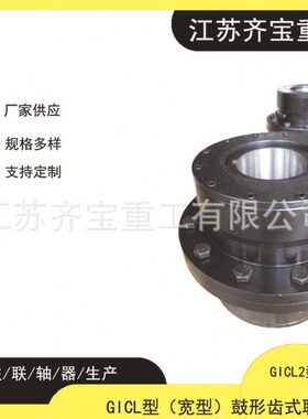 鼓型齿联轴器GICL2型 gicl2鼓形齿联轴器/鼓形齿联轴器