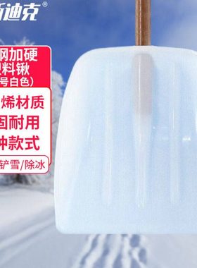 海斯迪克HKL-164塑料雪铲推雪板锨头雪锹垃圾铲含杆大号白色长46c