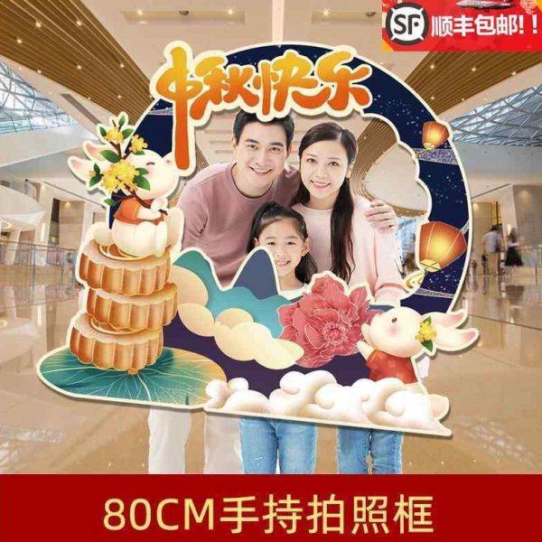 中秋节拍照打卡相框商场4S店合影装饰背景墙公司活动氛围场景KT板,节庆用品/礼品,装扮布置套餐,淘宝优惠券,粉丝福利购,淘宝优惠卷