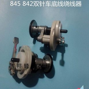 845 842双针车优质底线绕线器 机头打线器卷线器缝纫配件