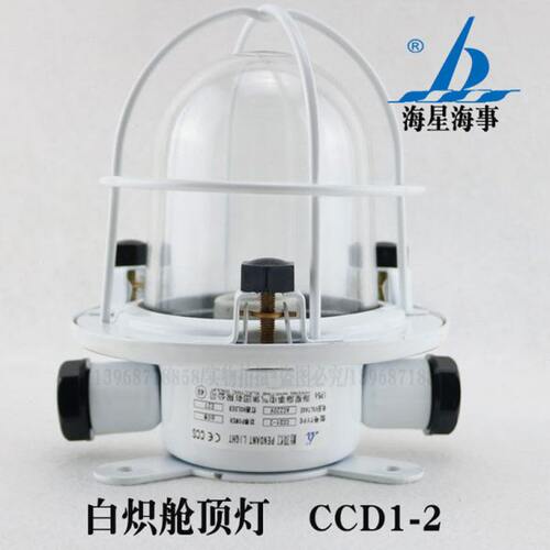 海星白炽舱顶灯CCD1-2 水密货舱灯E27螺口220V60W 防水舱室走道灯